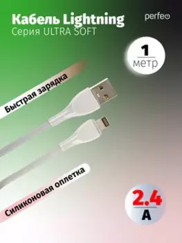Кабель USB-Lightning 8-pin, быстрая зарядка, 2.4А, 1 м, серый, PERFEO ULTRA SOFT I4332 (I4332)