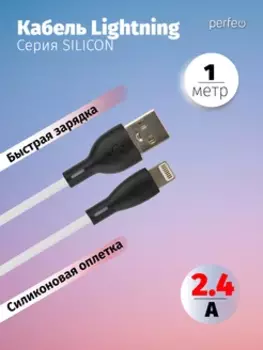 Кабель USB-Lightning 8-pin, быстрая зарядка, 2.4А, 1 м, белый, PERFEO SILICON I4337 (I4337)