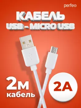 Кабель USB-Micro USB, 2А, 2 м, белый, PERFEO (U4011)