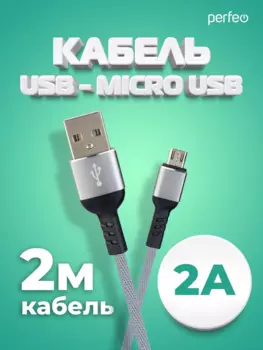 Кабель USB-Micro USB, 2А, 2 м, серый, PERFEO (U4809)