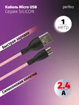 Кабель USB-Micro USB, быстрая зарядка, 2.4А, 1 м, розовый, PERFEO SILICON U4025 (U4025)