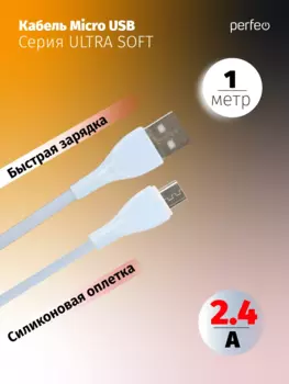Кабель USB-Micro USB, быстрая зарядка, 2.4А, 1 м, голубой, PERFEO SILICON U4022 (U4022)