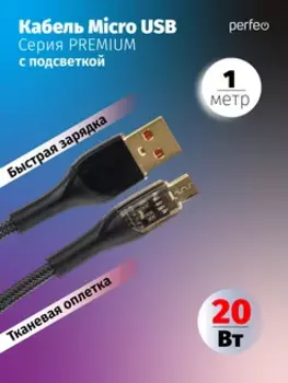 Кабель USB-Micro USB, быстрая зарядка, 2.4А, 1 м, черный, PERFEO Premium U4020 (U4020)