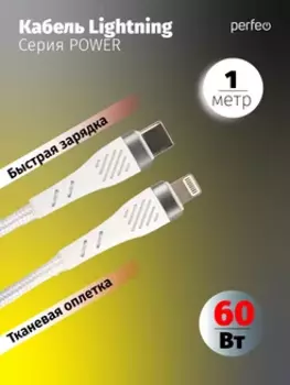 Кабель USB Type-C-Lightning 8-pin, быстрая зарядка, 60 Вт, 1 м, белый, PERFEO POWER C1004 (C1004)