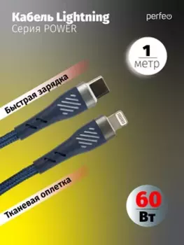 Кабель USB Type-C-Lightning 8-pin, быстрая зарядка, 60 Вт, 1 м, синий, PERFEO POWER C1003 (C1003)