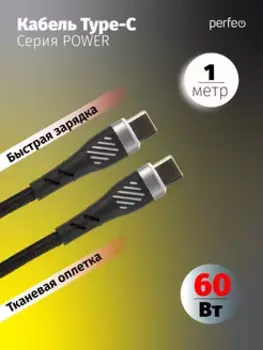 Кабель USB Type-C-USB Type-C, быстрая зарядка, 3А, 60 Вт, 1 м, черный, PERFEO POWER C1105 (C1105)