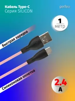 Кабель USB-USB Type-C, быстрая зарядка, 2.4А, 1 м, розовый, PERFEO SILICON U4715 (U4715)