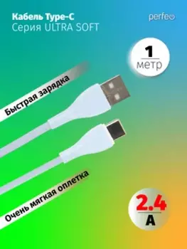 Кабель USB-USB Type-C, быстрая зарядка, 2.4А, 1 м, голубой, PERFEO SILICON U4712 (U4712)