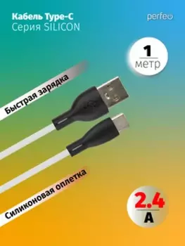 Кабель USB-USB Type-C, быстрая зарядка, 2.4А, 1 м, белый, PERFEO SILICON U4716 (U4716)