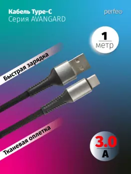 Кабель USB-USB Type-C, быстрая зарядка, 3А, 1 м, черный, PERFEO AVANGARD U4714 (U4714)