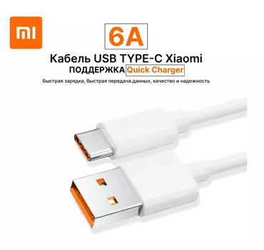 Кабель USB-USB Type-C, быстрая зарядка, 6А, 1 м, белый, Xiaomi BHR6032GL (BHR6032GL)