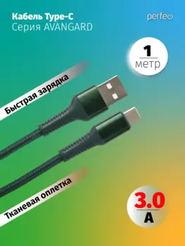 Кабель USB-USB Type-C, быстрая зарядка, 3А, 1 м, зеленый, PERFEO AVANGARD U4713 (U4713)