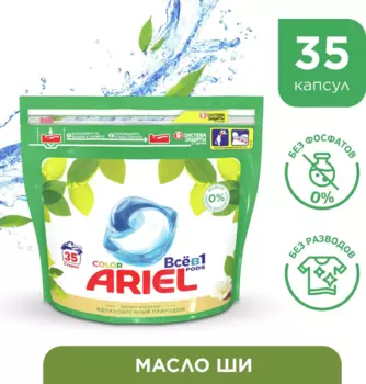 Капсулы для стирки Ariel Pods Всё-в-1 Color, Масло Ши, для цветных тканей, 35шт
