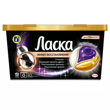 Капсулы для стирки Ласка Всё-в-1, изысканный, для черных и темных тканей, 10шт.