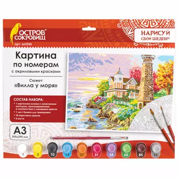 Картина по номерам ОСТРОВ СОКРОВИЩ "Вилла у моря", 29смx39.5см (663250)