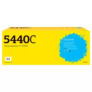 Картридж лазерный T2 TC-K5440C (TK-5440C/1T0C0ACNL0), голубой, 2200 страниц, совместимый для Kyocera ECOSYS PA2100cx/ECOSYS PA2100cwx/ECOSYS MA2100cfx/ECOSYS MA2100cwfx