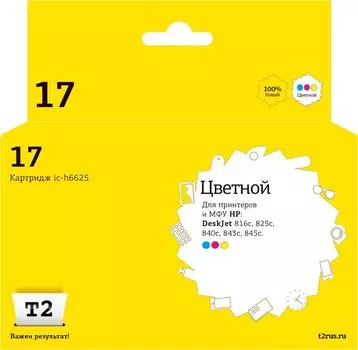 Картридж струйный T2 IC-H6625 (№17/C6625A), цветной, совместимый, 430 страниц, для HP Dj 816c/825c/840c/843c/845c