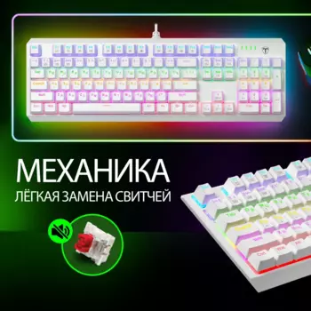 Клавиатура проводная T-line Axis, механическая, Red Switch, подсветка, USB, белый (72374)