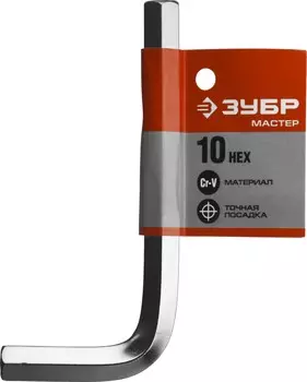 Ключ гаечный имбусовый (HEX) 10 мм, CrV, ЗУБР МАСТЕР (27453-10)