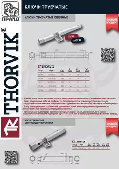 Ключ гаечный трубчатый свечной 16x21 мм, сталь, Thorvik двусторонний SPS162116 (SPS162116)