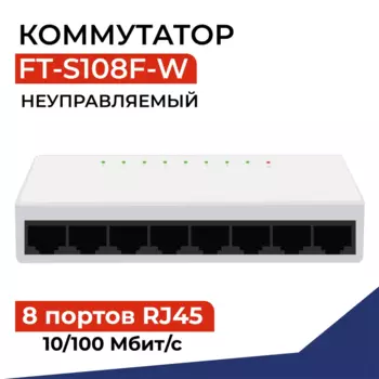 Коммутатор FIBO FT-S108F-W, кол-во портов: 8x100 Мбит/с (FT-S108F-W)