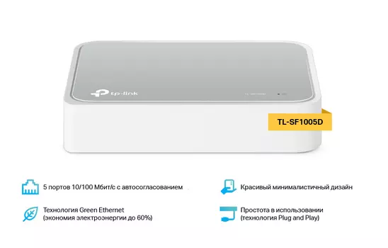 Коммутатор TP-LINK TL-SF1005D, кол-во портов: 5x100 Мбит/с (TL-SF1005D)