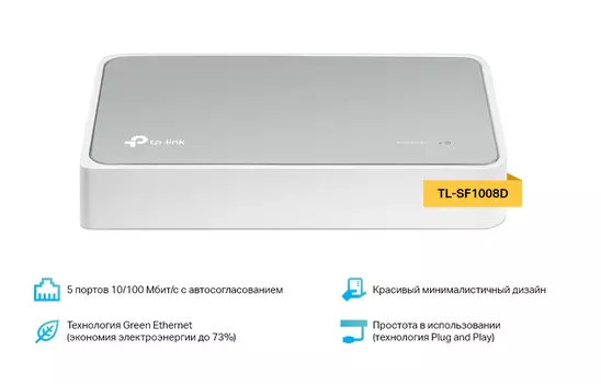 Коммутатор TP-LINK TL-SF1008D, кол-во портов: 8x100 Мбит/с (TL-SF1008D)