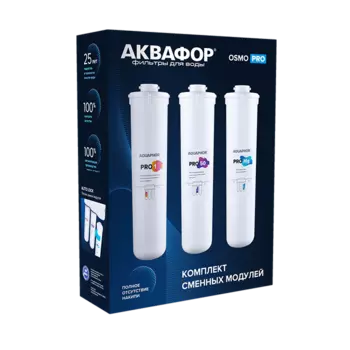 Комплект картриджей Аквафор Pro 1, Pro 50, Pro Mg для Osmo Pro 100, 1000 л, 3 шт