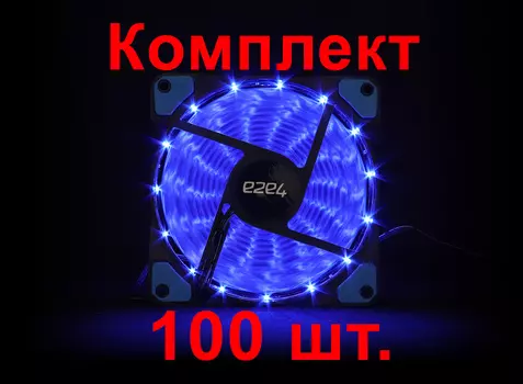 Комплект вентиляторов e2e4, 120мм, 1200rpm, 20 дБА, 3pin+Molex, 100шт, синий (OT-F120-3PM-LED-BL-BNDL)