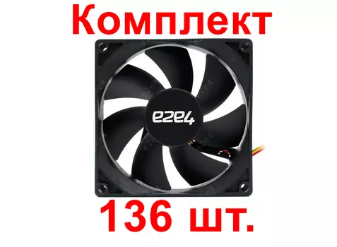 Комплект вентиляторов e2e4 92мм, 3200rpm, 30 дБА, 3-pin, 136шт (OT-FAN-92MM-3PIN-B-BNDL)