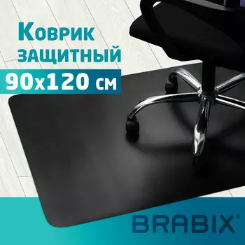 Коврик напольный BRABIX для кресла, 90х120 см, толщина 1,5 мм, черный (1215091206)