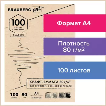 Крафт-бумага для графики, эскизов 100 листов, A4, 80г/м² - BRAUBERG ART, коричневый, BRAUBERG CLASSIC (112484)