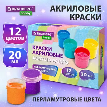 Краски акриловые 12 шт./12 цветов, 20 мл, банка, картонная коробка, BRAUBERG HOBBY (192436)