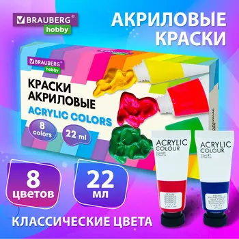 Краски акриловые 8 шт./8 цветов, 22 мл, туба, картонная коробка, BRAUBERG HOBBY (192405)