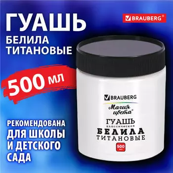 Краски гуашь 1 шт., белила титановые, 500 мл, банка, BRAUBERG Магия цвета (192387)
