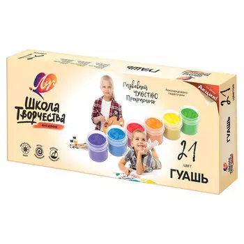 Краски гуашь 21шт./21 цветов, 20мл, банка, картонная коробка, ЛУЧ Школа творчества (29С 1755-08)