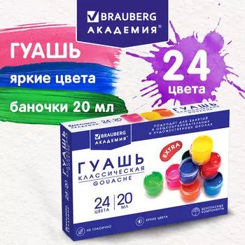 Краски гуашь 24 шт./24 цветов, 20 мл, банка, картонная коробка, BRAUBERG АКАДЕМИЯ КЛАССИЧЕСКАЯ ЭКСТРА (192367)