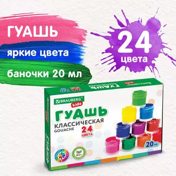Краски гуашь 24 шт./24 цветов, 20 мл, банка, картонная коробка, BRAUBERG KIDS NEW (192380)