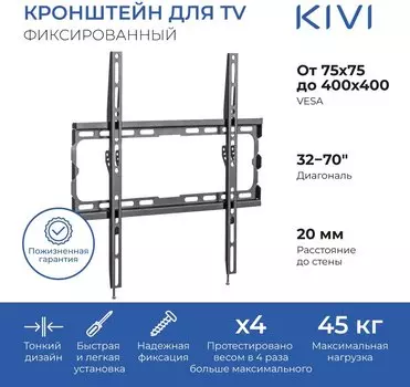 Кронштейн настенный для телевизоров KIVI BASIC-44F, 32"-70", VESA 75x75мм-400x400мм, до 45 кг, черный (KIV-BASIC-44F-BK)