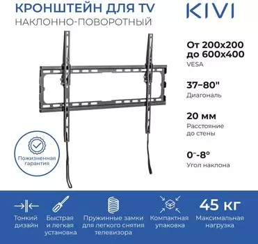 Кронштейн настенный для телевизоров KIVI BASIC-46T, 32"-80", VESA 200x200мм-600x400мм, наклонный, до 45 кг, черный (KIV-BASIC-46T-BK)