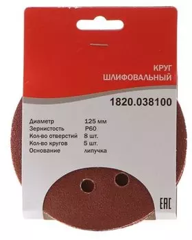 Круг шлифовальный ELITECH 1820.038100 12.5 см, P60, 8 отверстий, 5 шт., по дереву и металлу (186640)