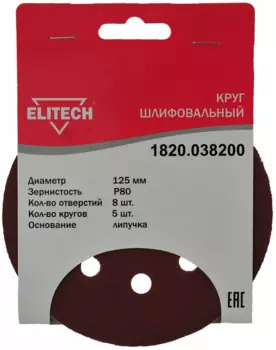 Круг шлифовальный ELITECH 1820.038200 12.5 см, P80, 8 отверстий, 5 шт., по дереву и металлу (186641)