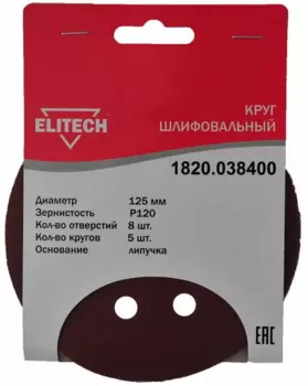 Круг шлифовальный ELITECH 1820.038400 12.5 см, P120, 8 отверстий, 5 шт., по дереву и металлу (186643)