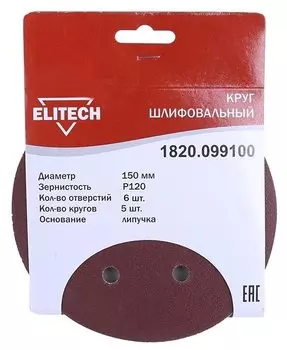 Круг шлифовальный ELITECH 1820.099100 15 см, P120, 6 отверстий, 5 шт., по дереву и металлу (193019)