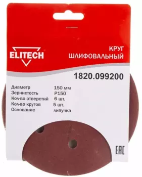 Круг шлифовальный ELITECH 1820.099200 15 см, P150, 6 отверстий, 5 шт., по дереву и металлу (193020)