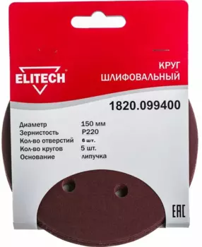 Круг шлифовальный ELITECH 1820.099400 15 см, P220, 6 отверстий, 5 шт., по дереву и металлу (193022)