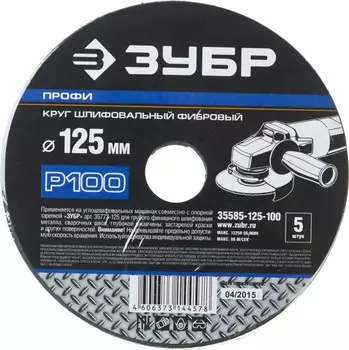Круг шлифовальный фибровый Зубр ПРОФИ 12.5 см x 22.2мм, P100, 5 шт., по дереву и металлу (35585-125-100)