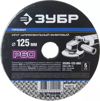 Круг шлифовальный фибровый Зубр ПРОФИ 12.5 см x 22.2мм, P60, 5 шт., по дереву и металлу (35585-125-060)