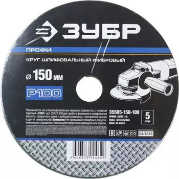 Круг шлифовальный фибровый Зубр ПРОФИ 15 см x 22.2мм, P100, 5 шт., по дереву и металлу (35585-150-100)