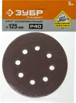 Круг шлифовальный из абразивной бумаги Зубр СТАНДАРТ 12.5 см, P40, 8 отверстий, 5 шт., по дереву и металлу (35350-125-040)